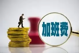 【普法进行时】加班费作为劳动报酬约定，如果低于最低工资标准应属无效图片
