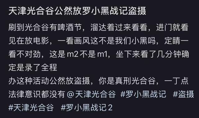天津一景区公开播放盗摄版《罗小黑战记2》，网友质疑“没丁点法律意识”，多方回应