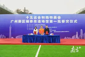 十五运会顺利转入“举办年”！广州赛区第一批改造场馆验收移交图片