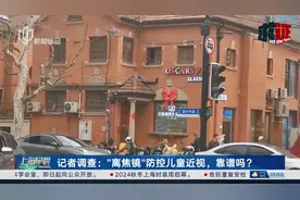 记者调查：“离焦镜”防控儿童近视，靠谱吗？视频封面