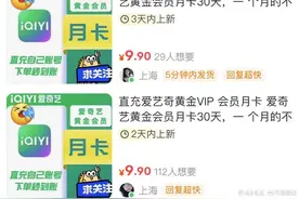 3·15壹点直击｜套路多：非官方购买会员249元3年，竟只能用一个月图片