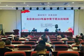 思行并进，聚势赋能——龙岩市举行2023年高中骨干班主任培训图片