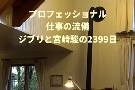 动漫眼丨《你想活出怎样的人生》：宫崎骏的，太宫崎骏的？图片