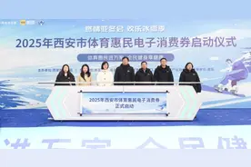 2025年西安市体育惠民电子消费券2月14日开始发放图片