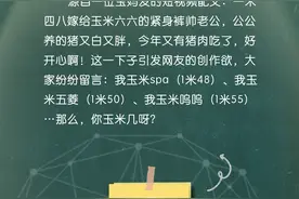 流行词黑板报丨我玉米spa，你们都是玉米几啊？图片