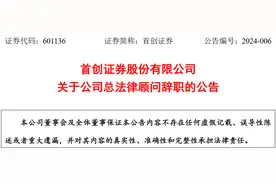 首创证券股份有限公司总法律顾问郭雪飞辞职图片