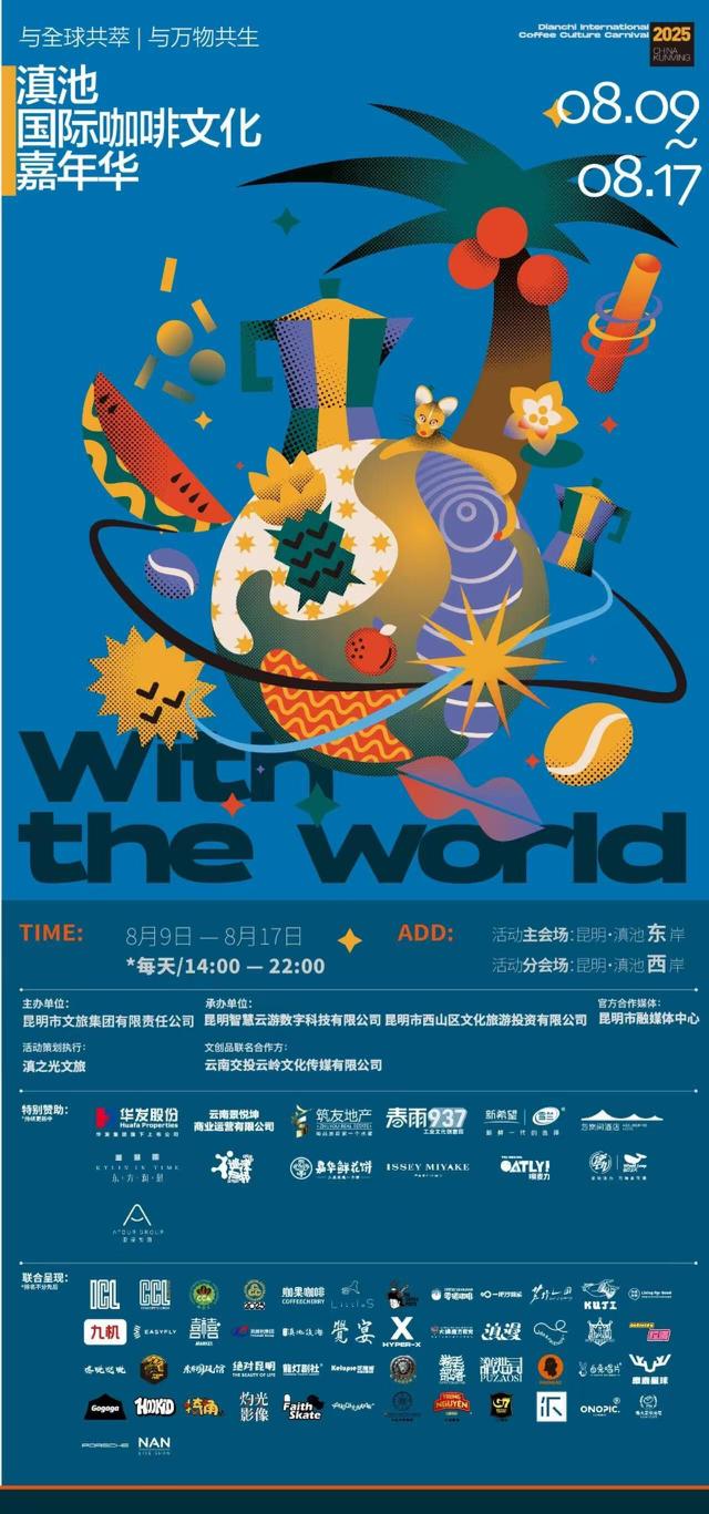 8月9日-17日 2025滇池国际咖啡文化嘉年华定档