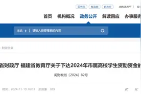 增加奖学金名额、提高助学金标准！福建最新通知→图片
