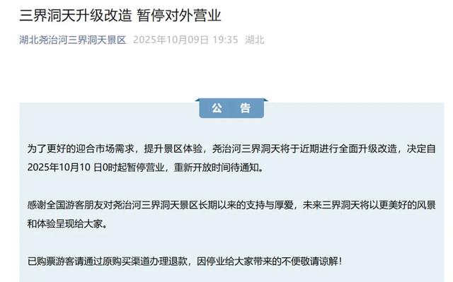 暂停开放！湖北多地景区公告