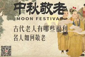 古代老人有哪些福利，名人如何敬老？ | 中秋敬老图片