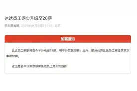 京东又涨工资了！官方发布加薪通知，本次员工加薪此前或有征兆图片