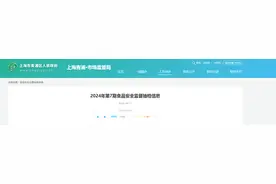 【上海市青浦区】2024年第7期食品安全监督抽检信息图片