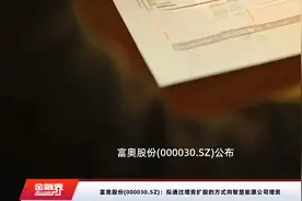 富奥股份(000030.SZ)：拟通过增资扩股的方式向智慧能源公司增资视频封面
