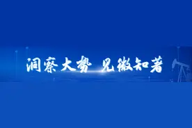 如何端牢能源饭碗？中石油的新时代答卷来了！图片