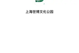 5000张不够抢！世博文化公园最新宣布：加售！图片