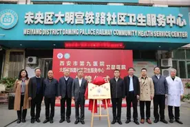 西安市第九医院卫星医院（大明宫）揭牌图片
