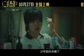 于和伟郭麒麟共创“坏笑”喜剧 《二手杰作》定档10月27日图片