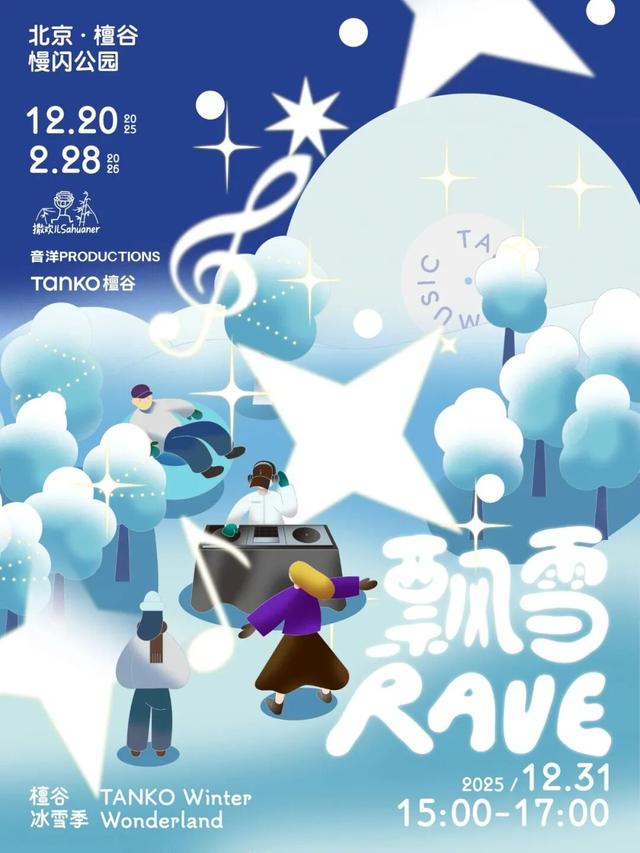 精彩不停歇！北京跨年活动汇总来了（第二波）