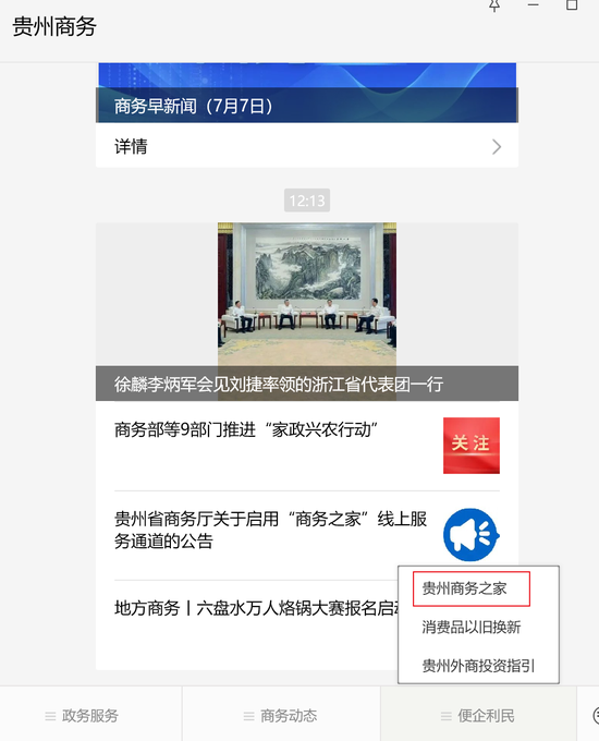 贵州省商务厅启用“商务之家”线上服务通道
