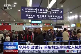 免签新政试行 上海浦东机场迎来首批入境旅客视频封面