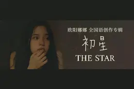 敞开心灵与自己对话，欧阳娜娜首张国语创作专辑上线图片