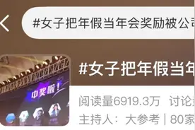 女高管把年假当年会奖励，遭公司开除，委屈索赔32.8万！法院怎么判？图片