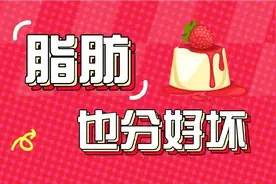 脂肪也分好坏 | 吃出健康来图片