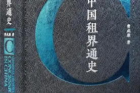 从《中国租界史》到《中国租界通史》图片