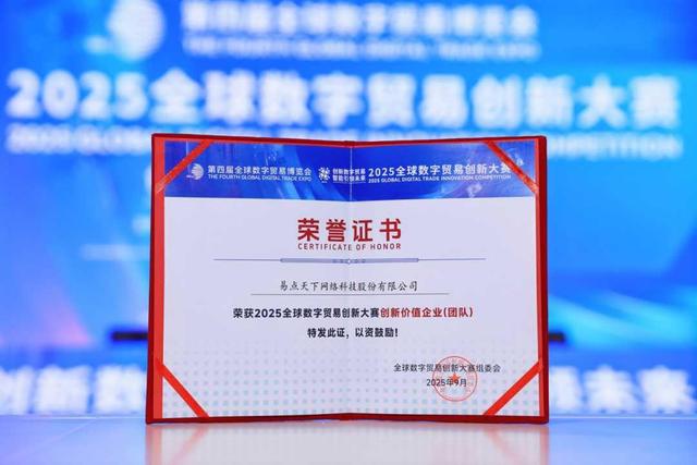 连续两年获数贸会先锋奖认可，2025数贸会易点天下满载而归！