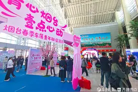 能逛车展还能相亲，烟台这场青年联谊活动“太超值”图片