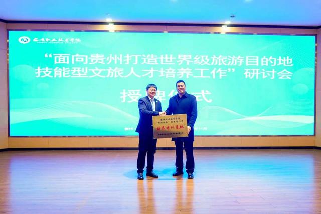 助力世界级旅游目的地建设 “面向贵州打造世界级旅游目的地技能型文旅人才培养工作”研讨会在安顺职业技术学院成功举办