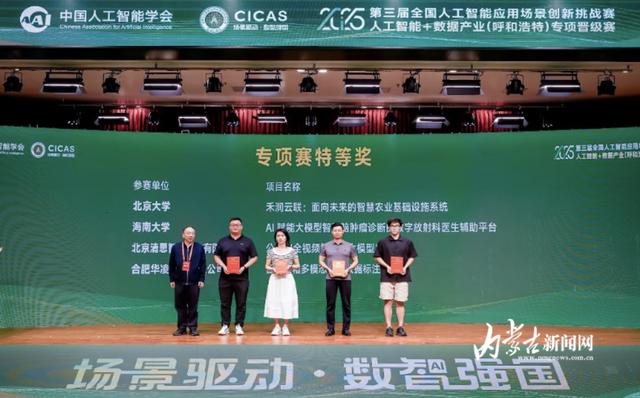 第三届全国人工智能应用场景创新挑战赛呼和浩特专项赛闭幕