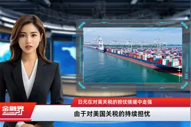 日元在对美关税的担忧情绪中走强视频封面