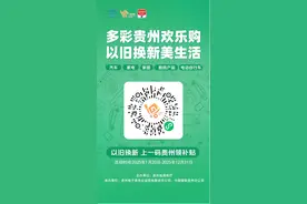 1月20日起 一码贵州上线贵州省以旧换新补贴申领通道图片