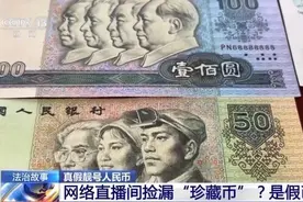 网络直播间捡漏“珍藏币”？小心骗局图片