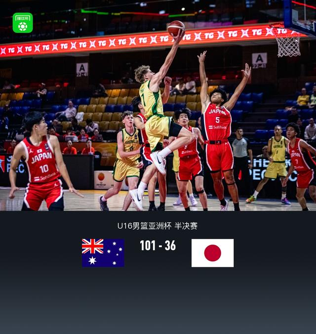 U16澳大利亚男篮101-36狂胜日本
