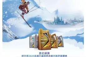 昆仑润滑，邀您共赴冰雪之约图片
