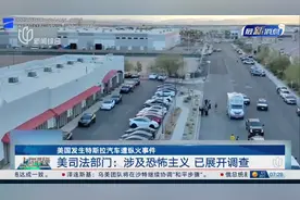 美国发生特斯拉汽车遭纵火事件 美司法部门：涉及恐怖主义 已展开调查视频封面