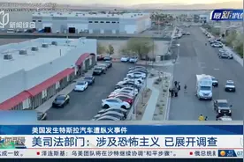 美国发生特斯拉汽车遭纵火事件 美司法部门：涉及恐怖主义 已展开调查视频封面