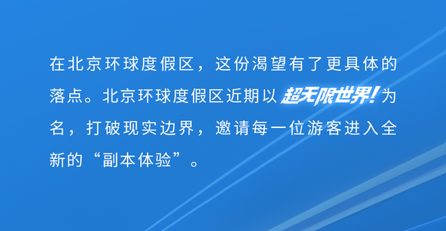 “超无限世界”里，每个人都能打开属于自己的副本
