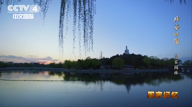 北海公园：从皇家园林到人民乐园