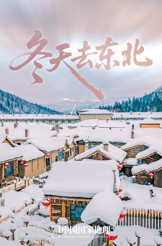 今年去东北，首选哪里？