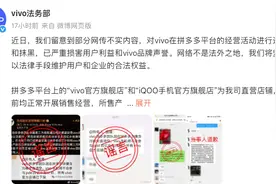vivo法务部辟谣“贪腐致下架”传闻：拼多多官方旗舰店正常运营图片