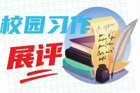 校园习作展评图片