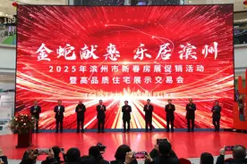 “金蛇献惠、乐居滨州” 2025年滨州市新春房展促销活动暨高品质住宅展示交易会顺利启动图片