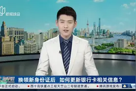 换领新身份证后 如何更新银行卡相关信息？