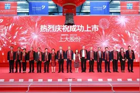 海量财经丨上大股份敲钟上市：三年营收利润双翻倍、军工集团核心供应商图片