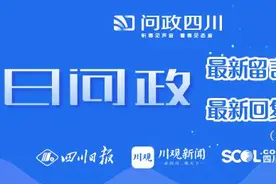 今日问政(152)丨绵阳公交是否会开通新高峰快线？成都铁佛公园二期何时竣工？回应来了图片