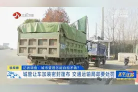 城管让车加装密封篷布，交通运输局却要处罚？到底听谁的？图片