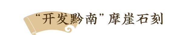 龙说夜郎丨册亨“开发黔南”石刻，贵州抗战历史的有力见证